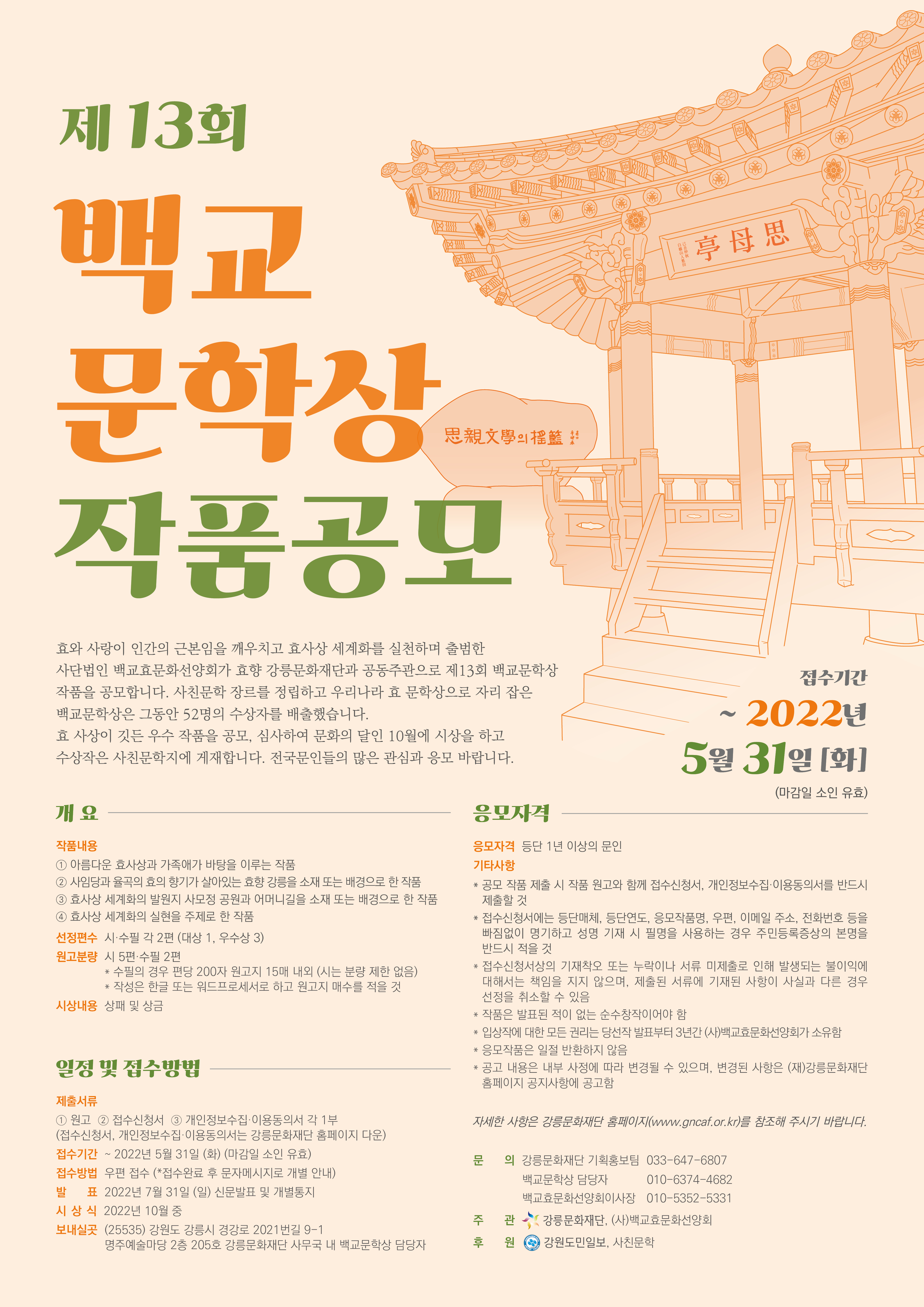 [최종포스터] 제13회 백교문학상 작품공모 포스터-a3-화질변경 (220413)[1].jpg